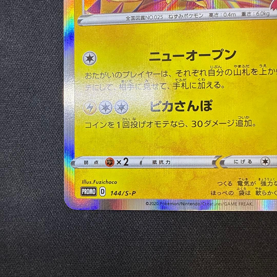 カナザワのピカチュウ: プロモ (マークあり) [S-P 144]