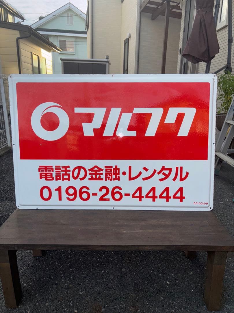 ✨️早い者勝ち✨️【当時物】マルフク 看板 ホーロー看板 コレクション