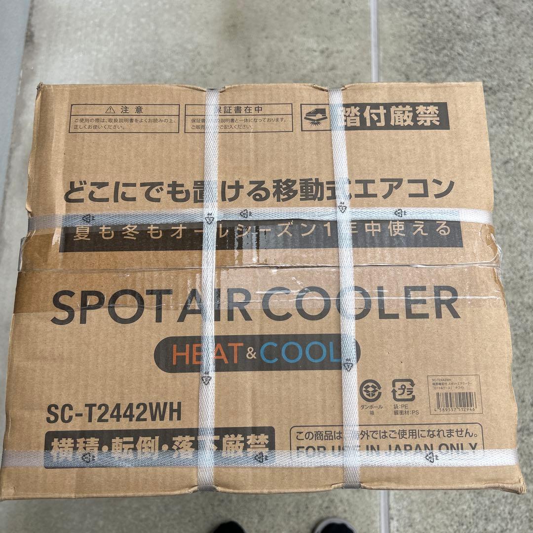 スリーアップ？　暖房機能付 スポットエアクーラー SC-T2442WH 未使用品