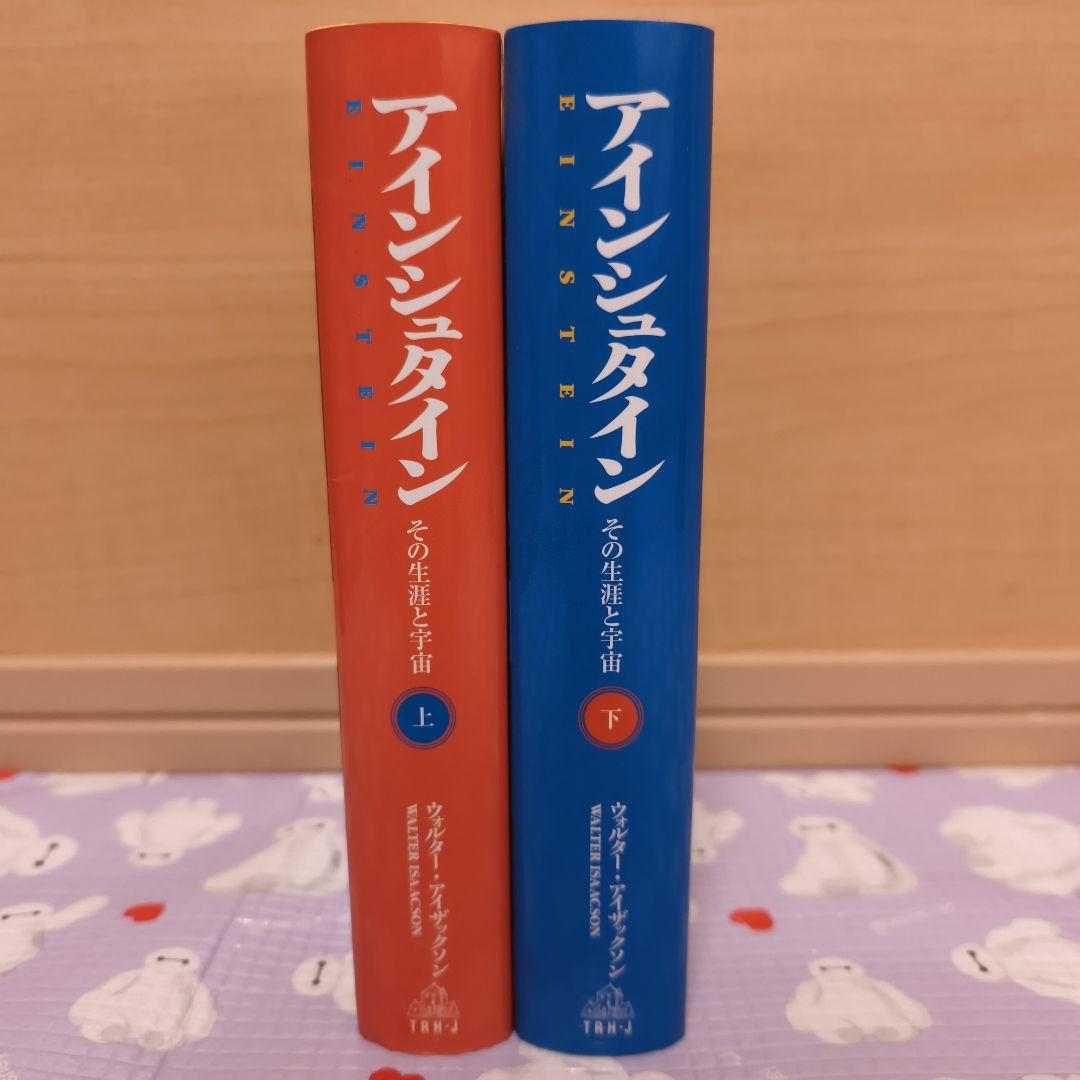 希少品 アインシュタイン その生涯と宇宙 上下巻セット 初版 絶版