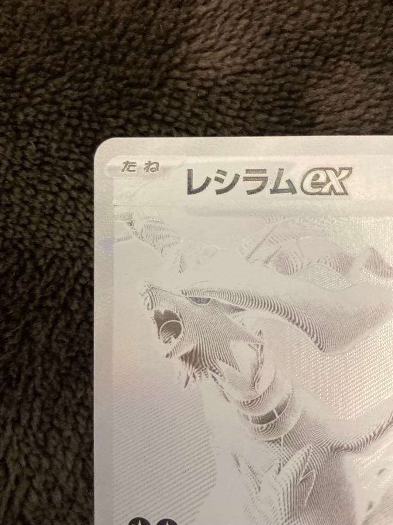 M*2様 レシラムex BWR SV11W ホワイトフレア 174/086