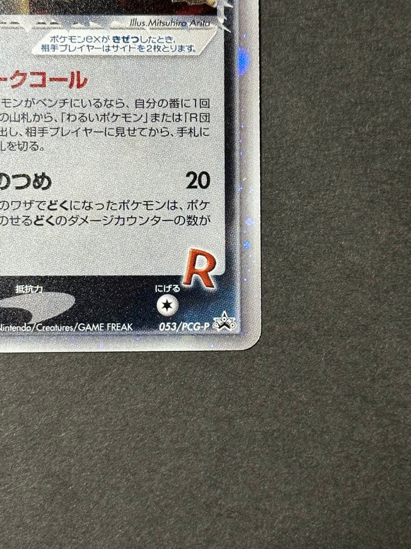 【超希少 美品】R団のペルシアンex 053/PCG-P プロモ キラ