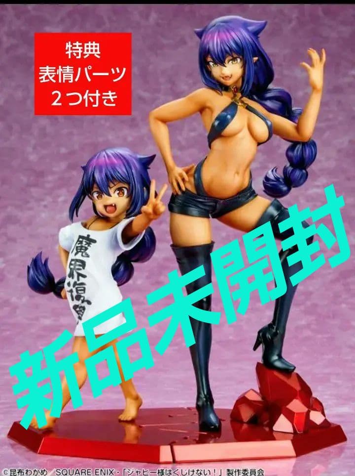 【新品未開封】ジャヒー様 「ジャヒー様はくじけない!」 1/7 フィギュア