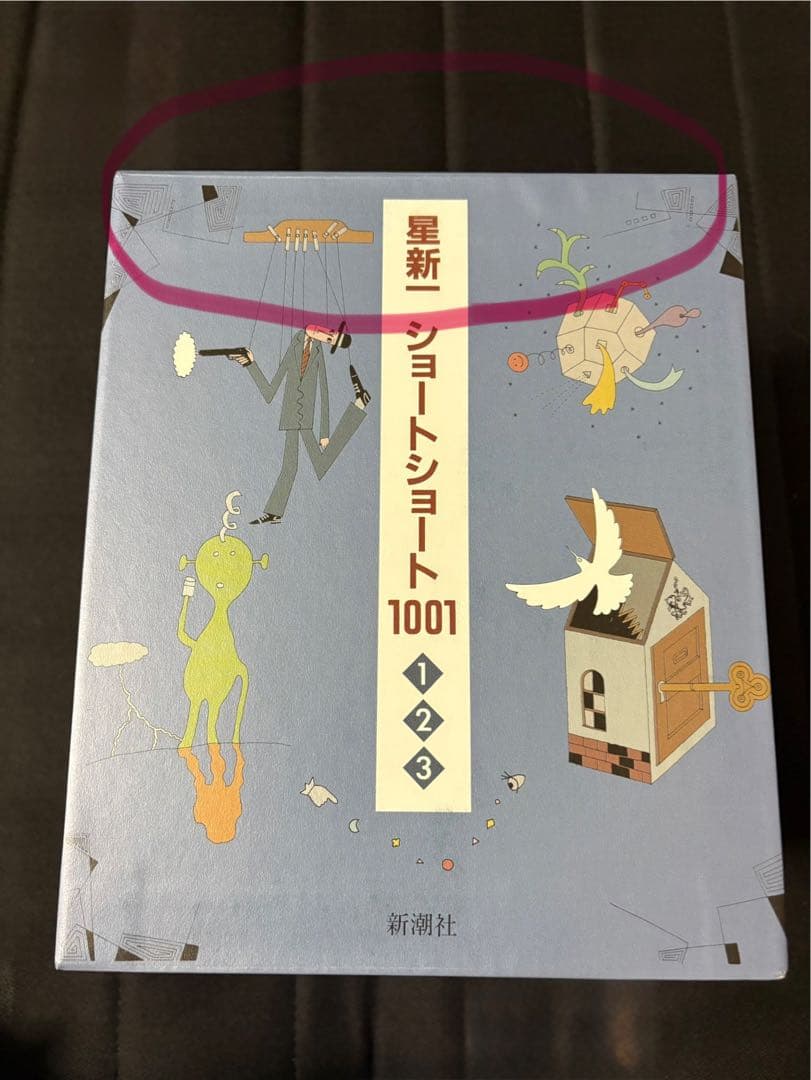 星新一ショートショート1001