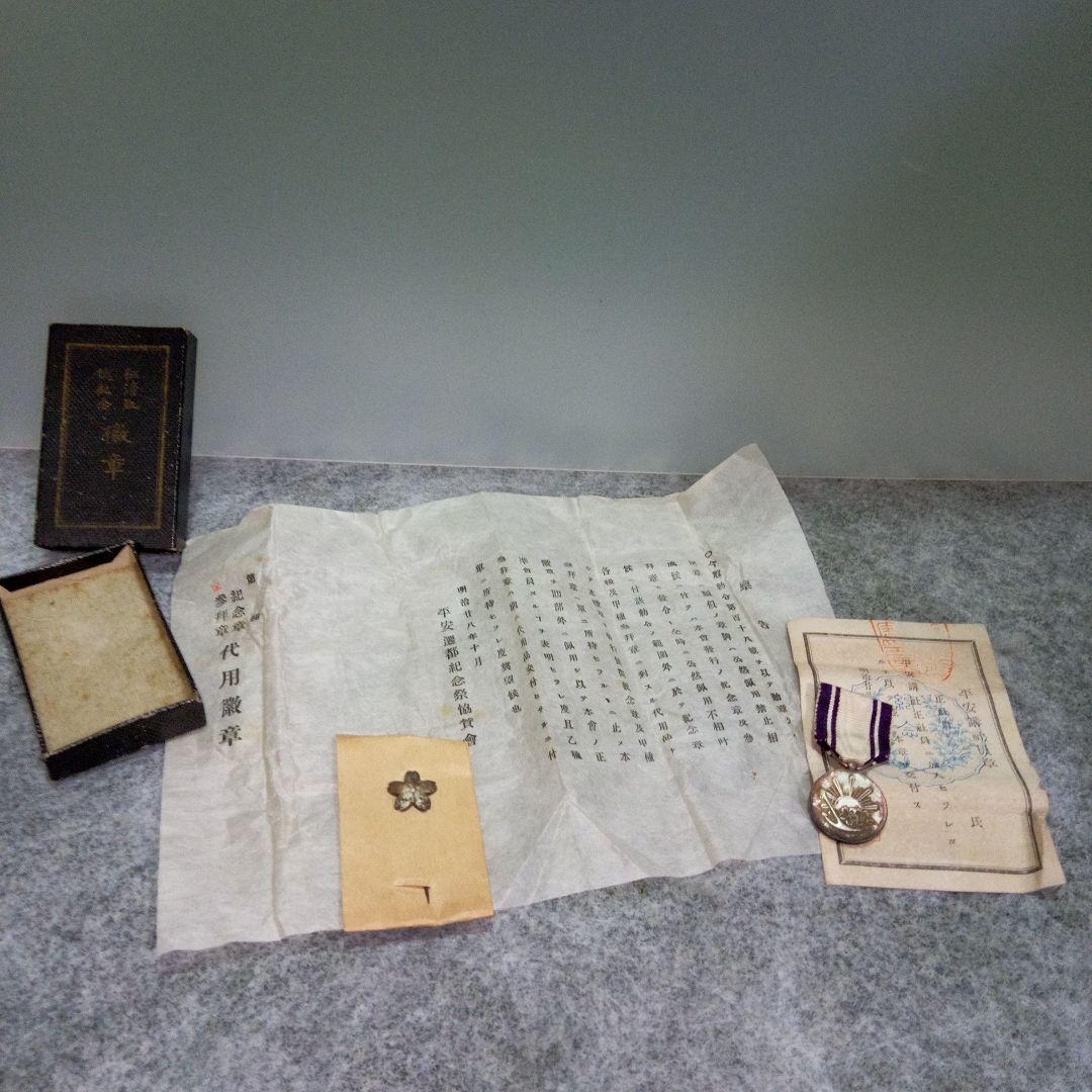 明治28年　平安遷都二百年紀念祭　勲章と証明書