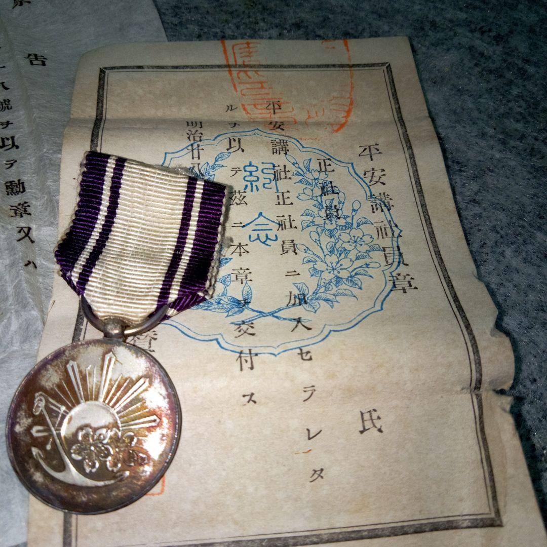 明治28年　平安遷都二百年紀念祭　勲章と証明書