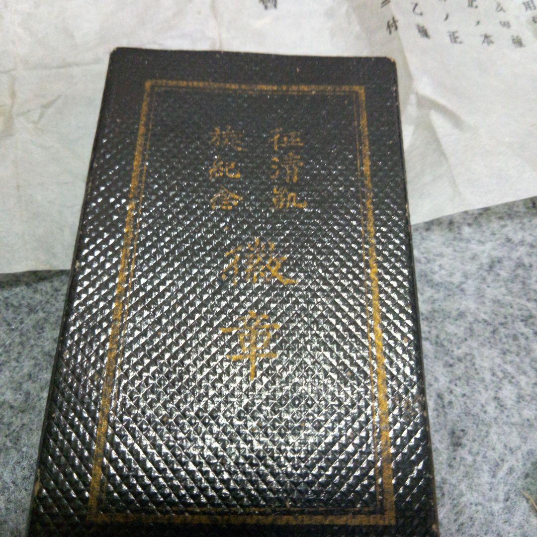 明治28年　平安遷都二百年紀念祭　勲章と証明書