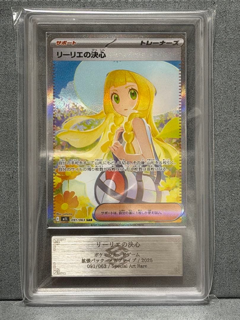 〔ARS10鑑定書付〕リーリエの決心 SAR