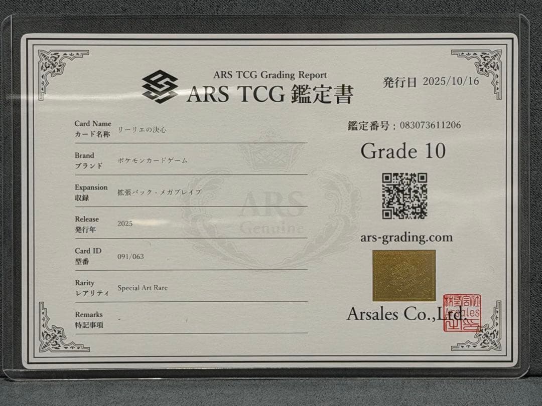 〔ARS10鑑定書付〕リーリエの決心 SAR