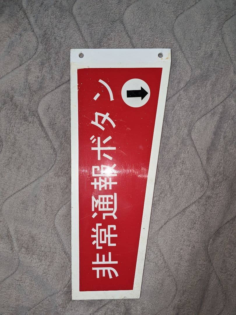 【値下げ】鉄道廃品 近鉄電車 非常通報ボタン ホーム看板