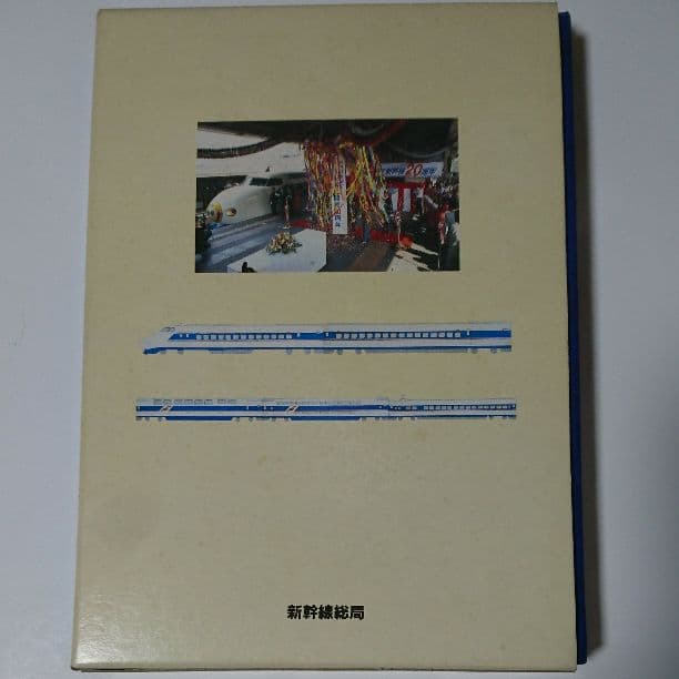 写真とイラストでみる新幹線 その20年の軌跡