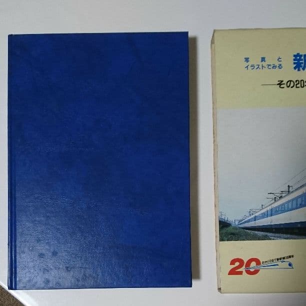 写真とイラストでみる新幹線 その20年の軌跡