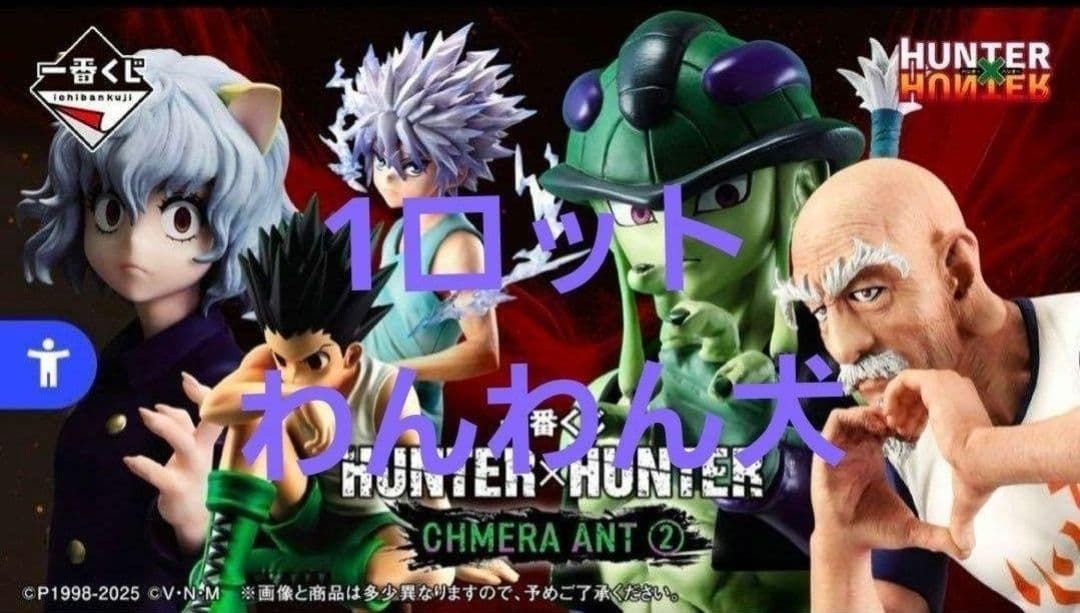 早い者勝ち! 【新品】一番くじ HUNTER×HUNTER 1ロット