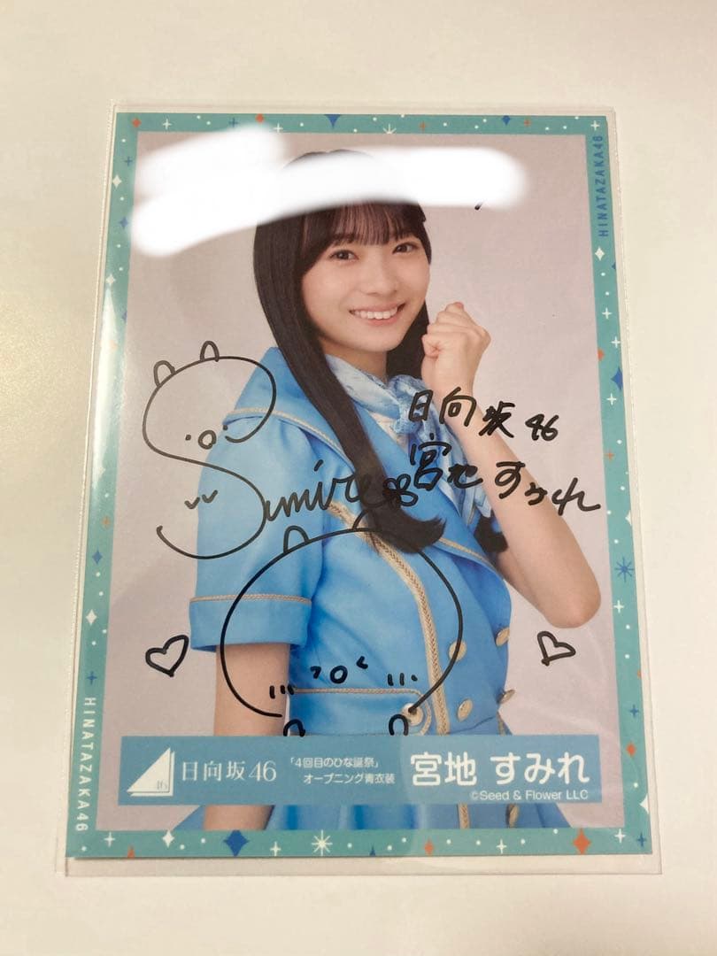 宮地すみれ　直筆サイン入り生写真