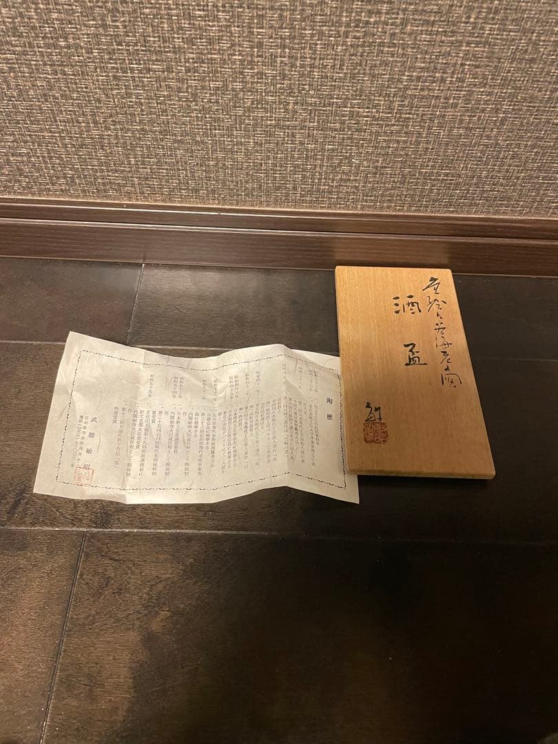 武腰敏昭　芸術院賞　色絵海老文盃￼一対