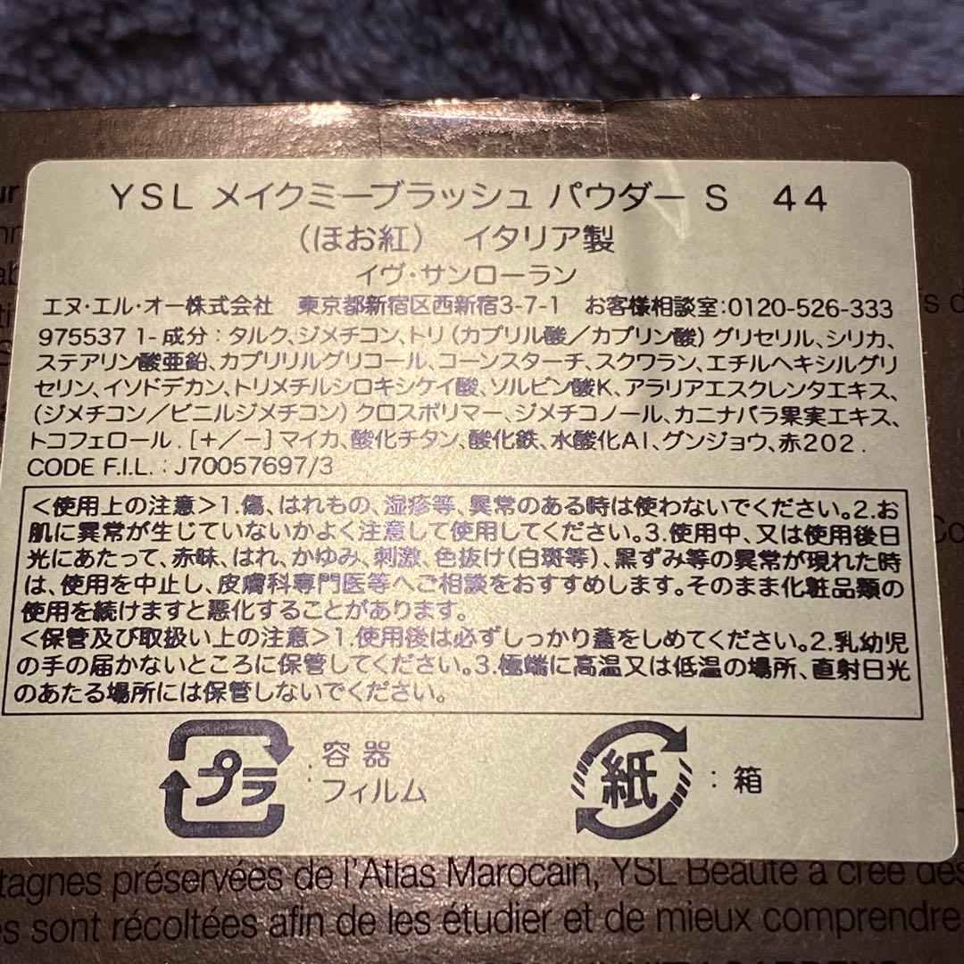 1度のみ使用　YSL メイクミーブラッシュ S 44