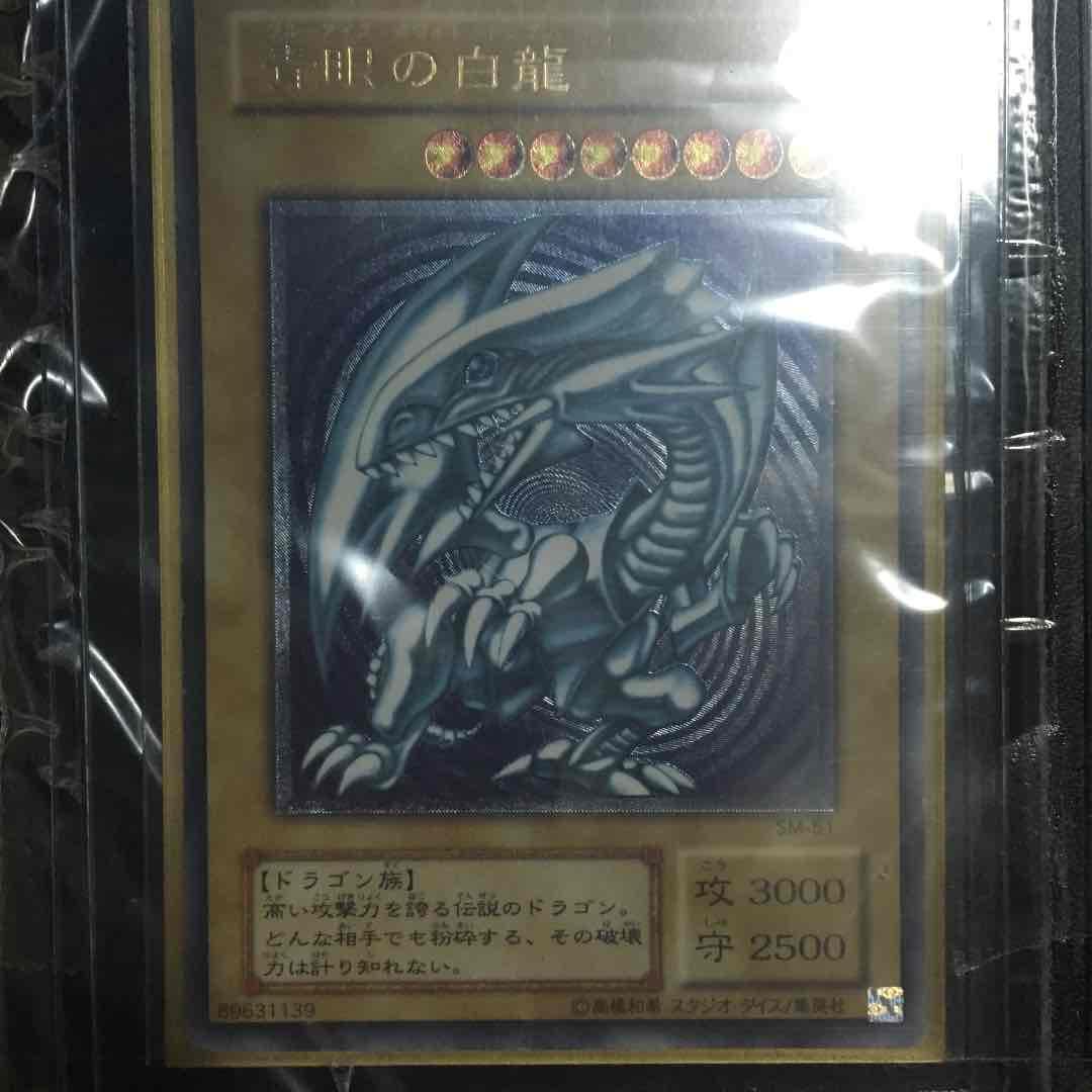 遊戯王 青眼の白龍 sm51