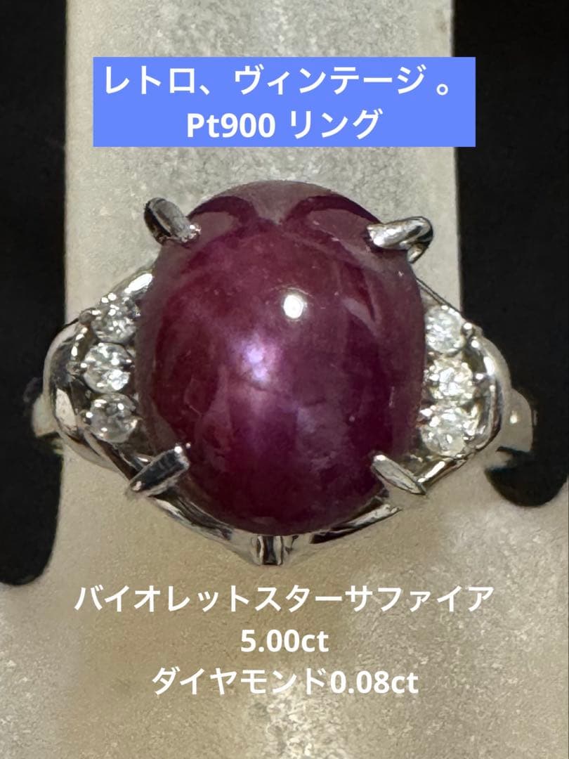 新春限定❗️レトロPt900 バイオレットスターサファイアとダイヤリング