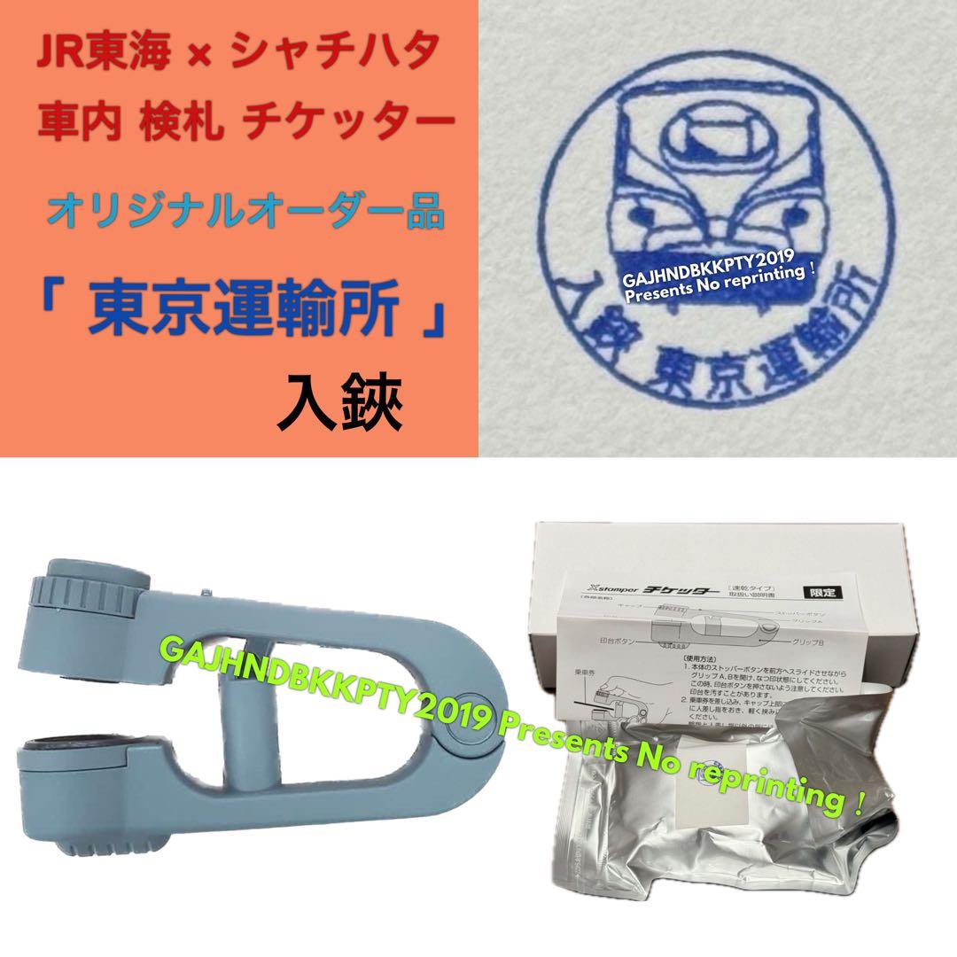 超レア♪ JR 東海 車内 検札 N700S 東京運輸所 車掌 入鋏 チケッター
