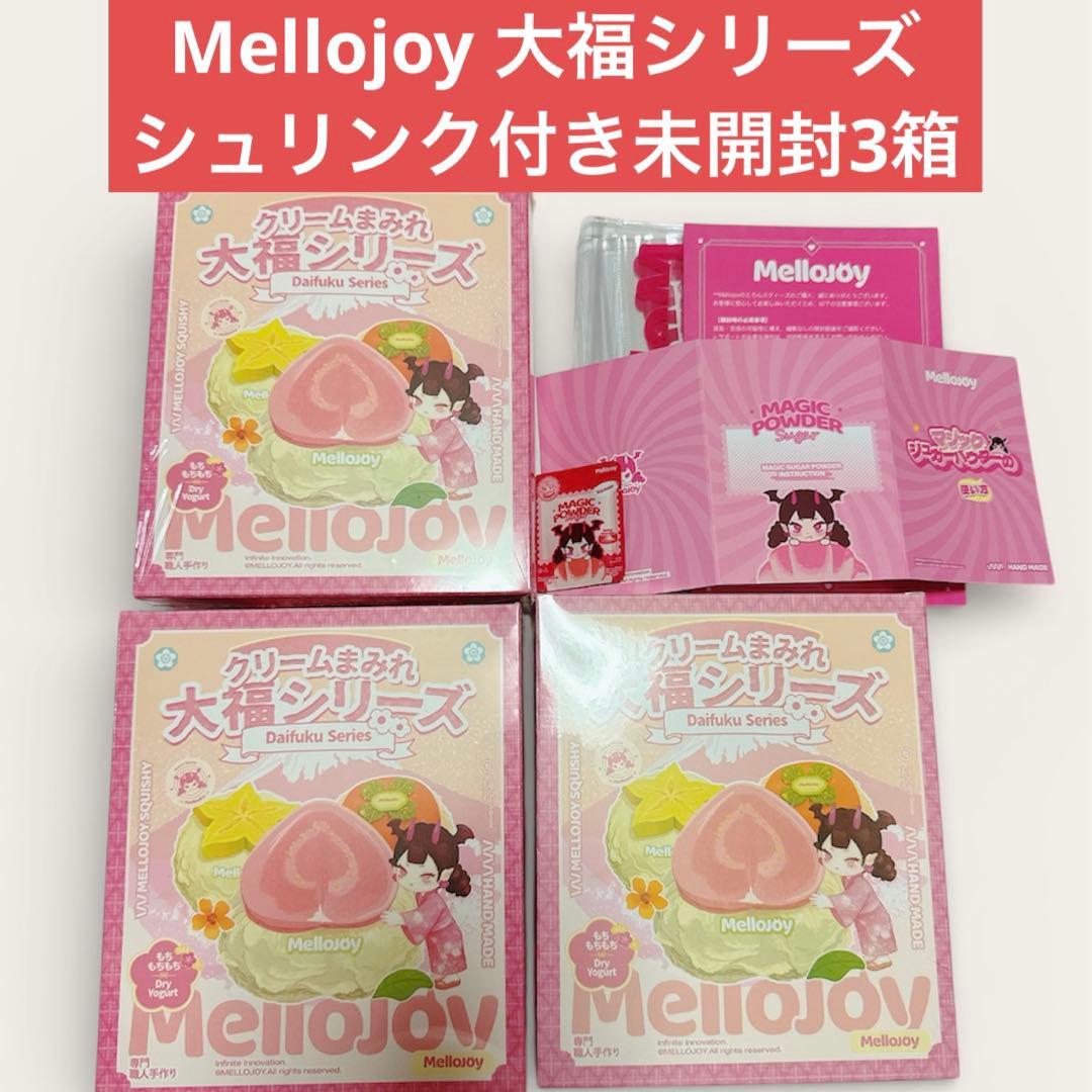 Mellojoy メロジョイ　大福シリーズ　シュリンク付き　未開封3箱