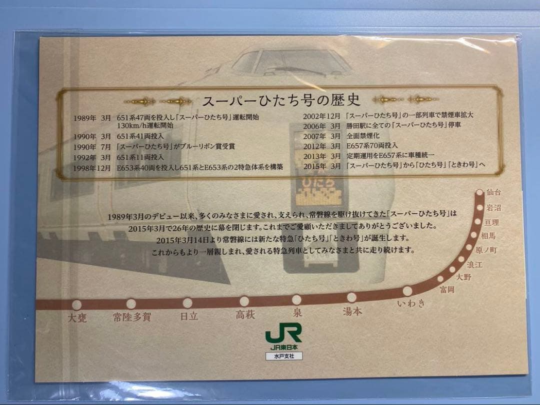 JR東日本　常磐線　さよなら　スーパーひたち号　フレッシュひたち号　記念入場券
