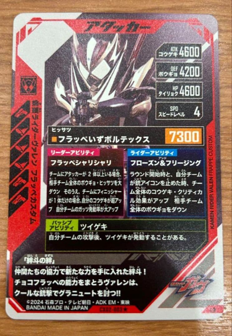 ヴァレン フラッペ LR パラレル ガンバレジェンズ