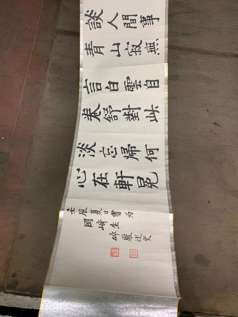 『2153』高森砕巌肉筆書 八言詩 巻物 壬辰夏日書 漢詩 中国書道 掛軸