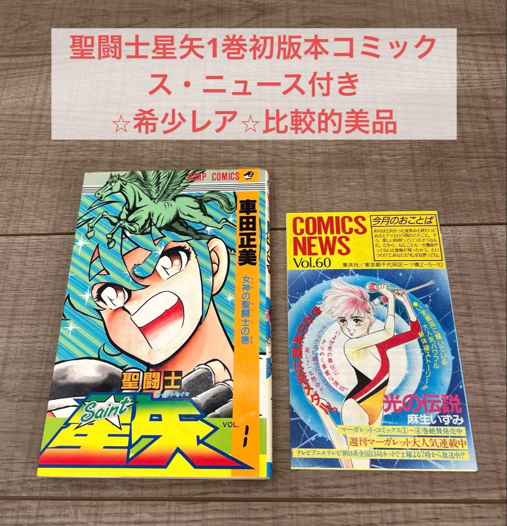 【初版本希少】聖闘士星矢1巻 初版本 コミックス・ニュース付きレア 比較的美品