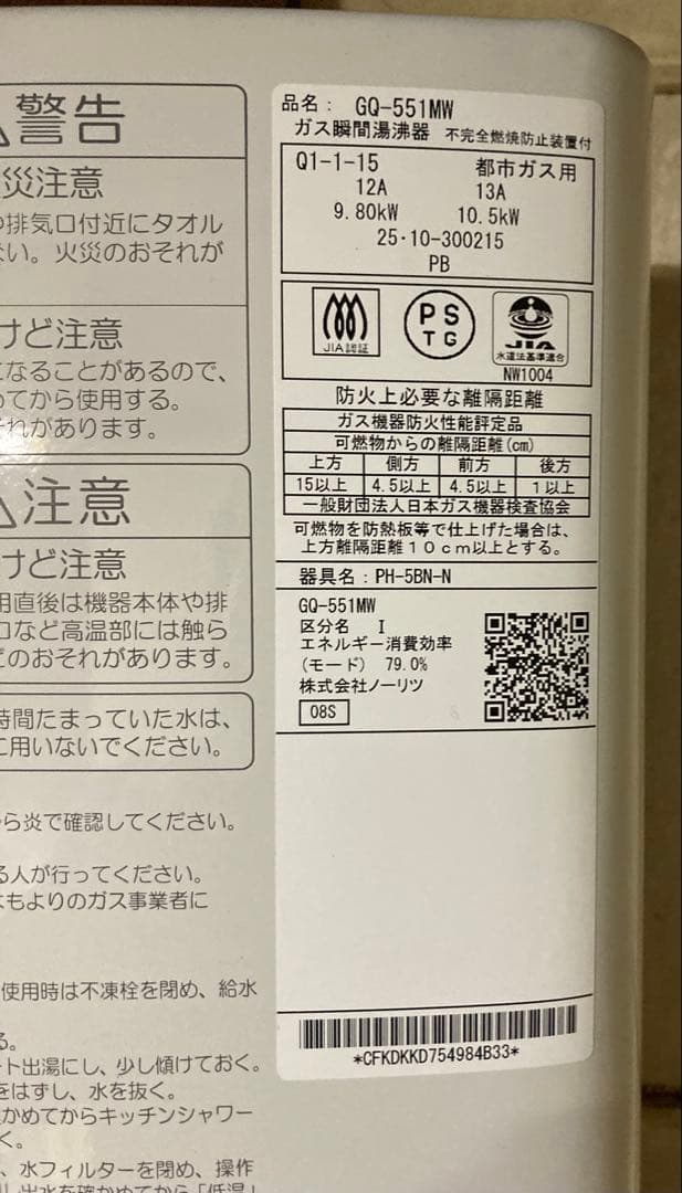 ガス湯沸かし器 ノーリツ　GQ-551MW 都市ガス