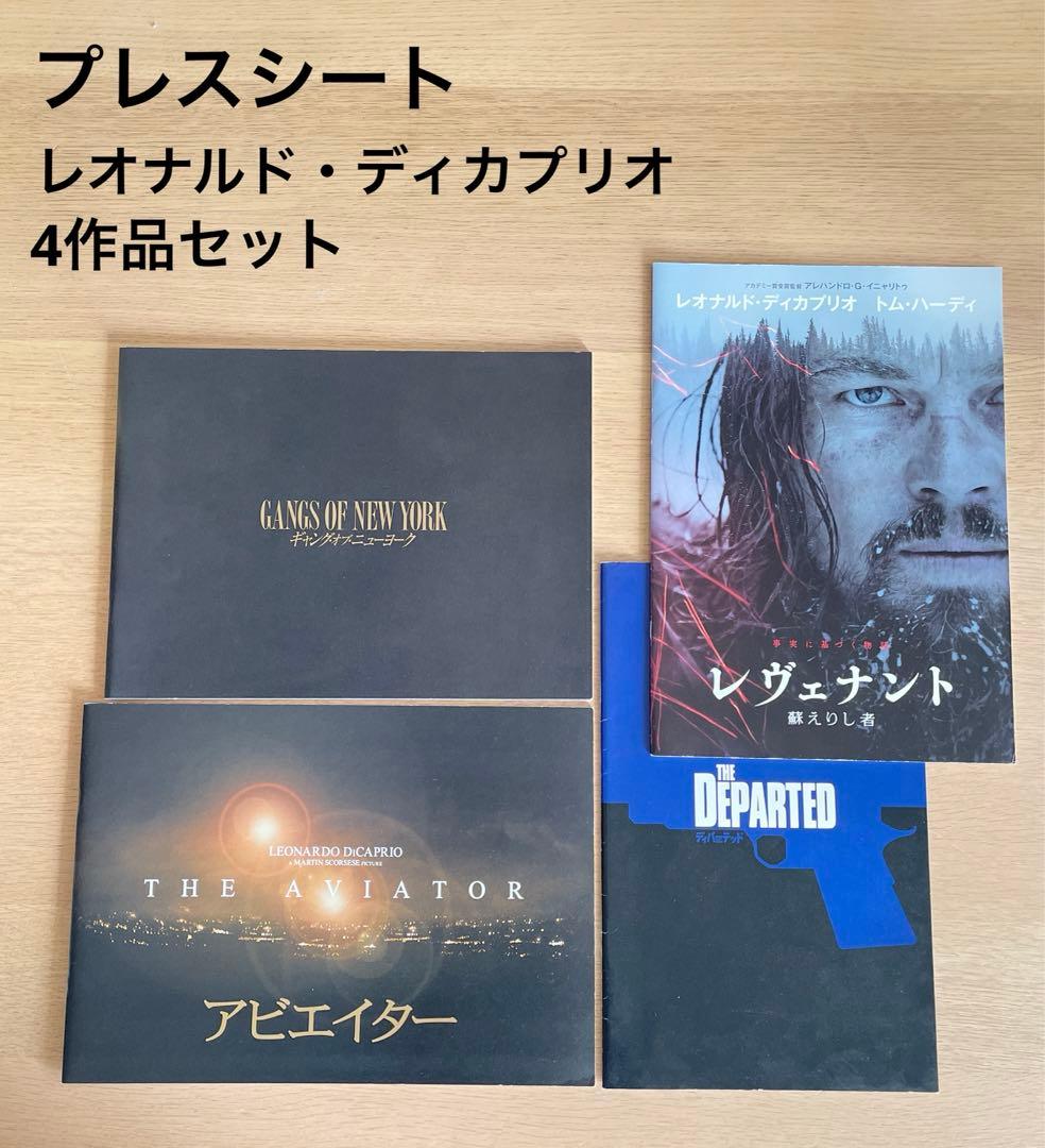 プレスシート 映画　非売品　レオナルド・ディカプリオ　4作品セット