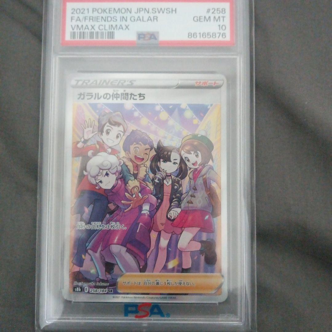 PSA10　ガラルの仲間たち SR S8b VMAXクライマックス