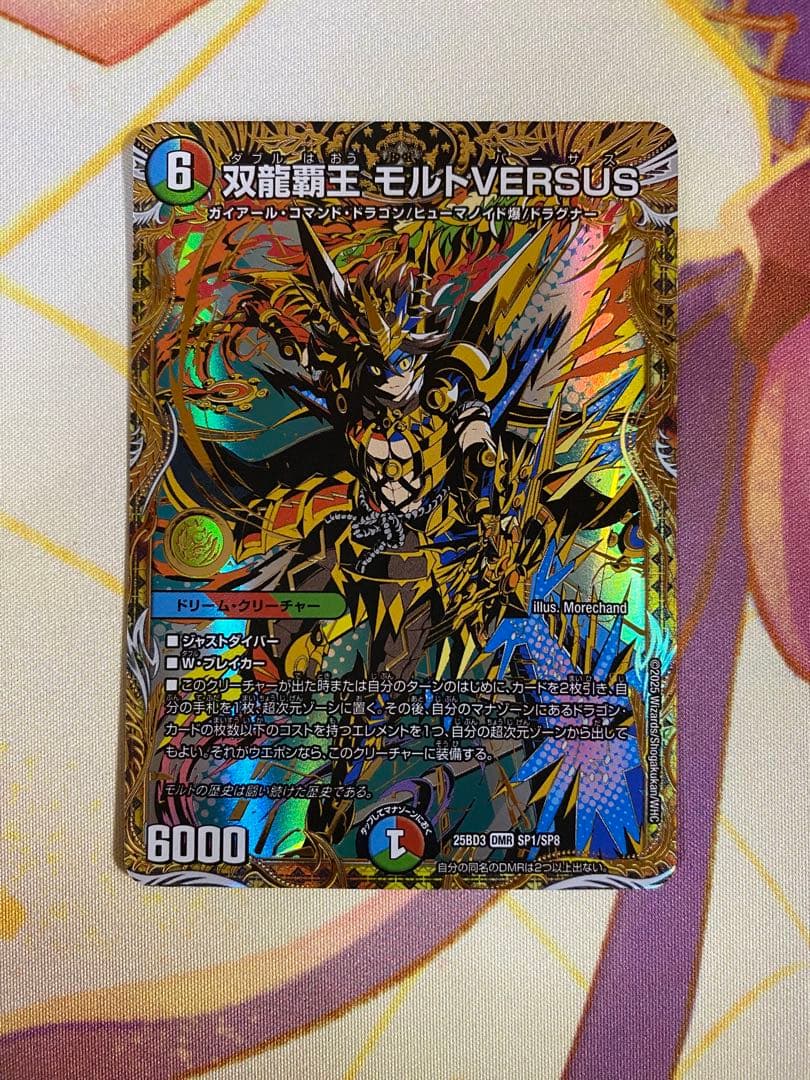 双龍顕王 モルトVERSUS シークレット