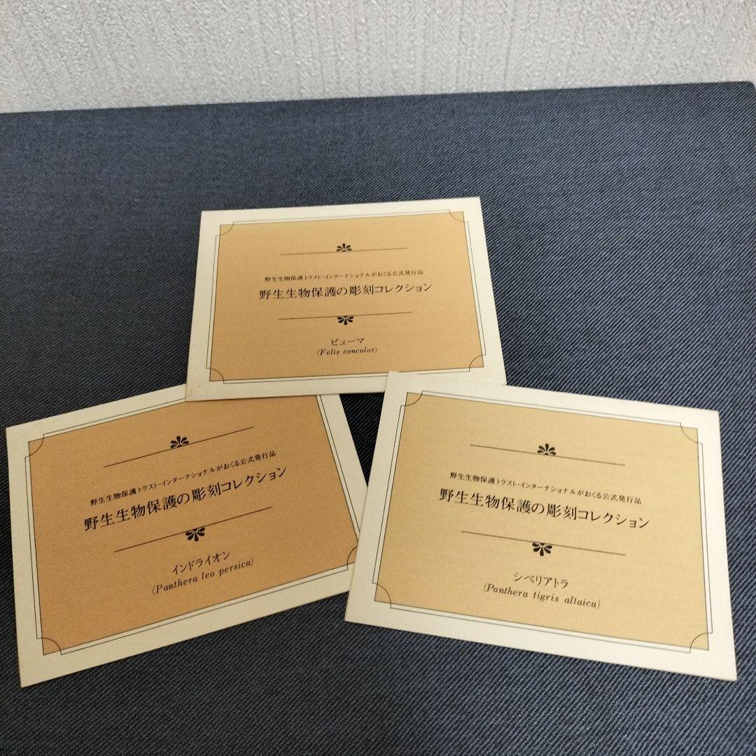 野生生物保護の彫刻コレクション　6点セット