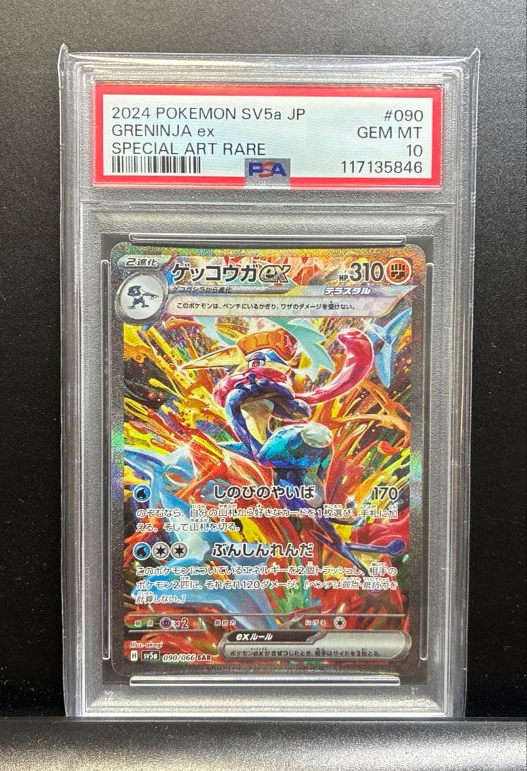 ポケカ　PSA10 ゲッコウガeX SAR