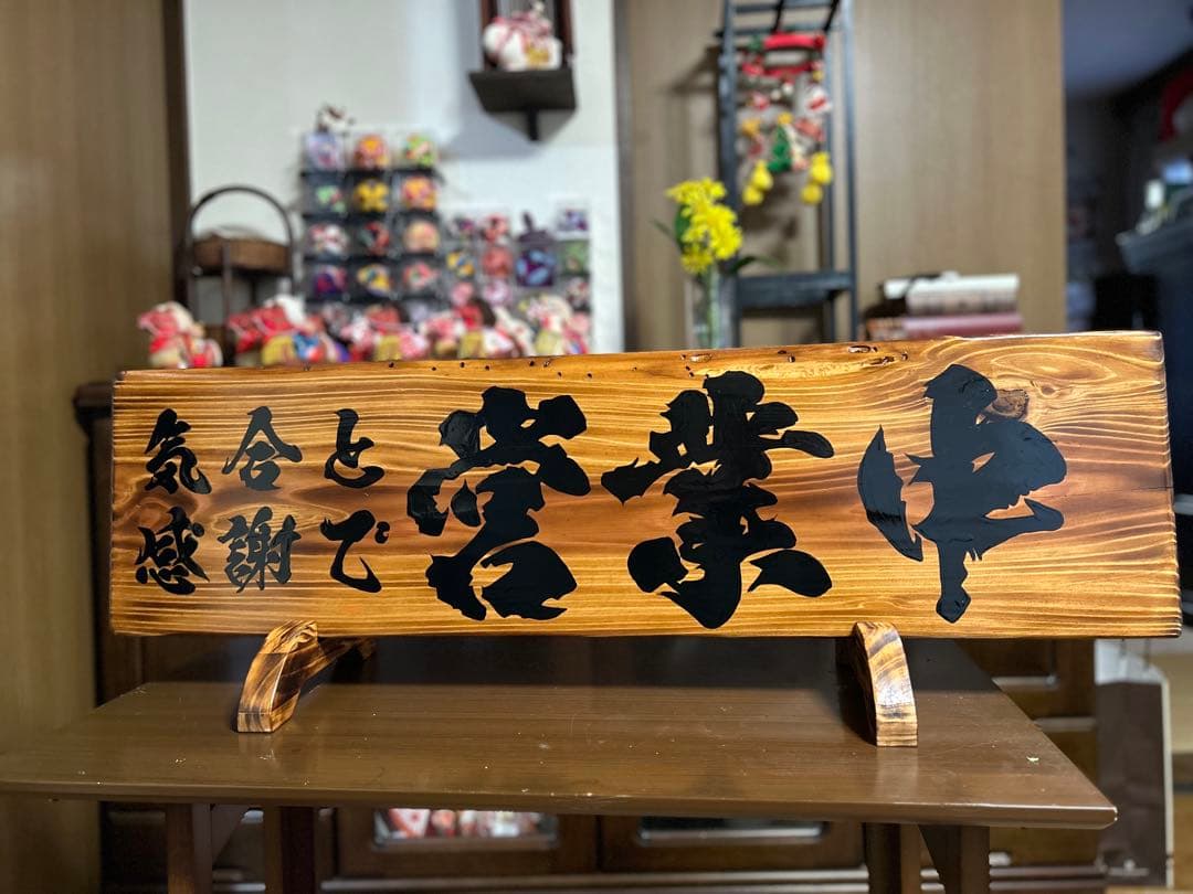 手作り木製看板　送料無料　和風筆文字　天然木　営業中　蕎麦拉麺居酒屋贈答品開店祝
