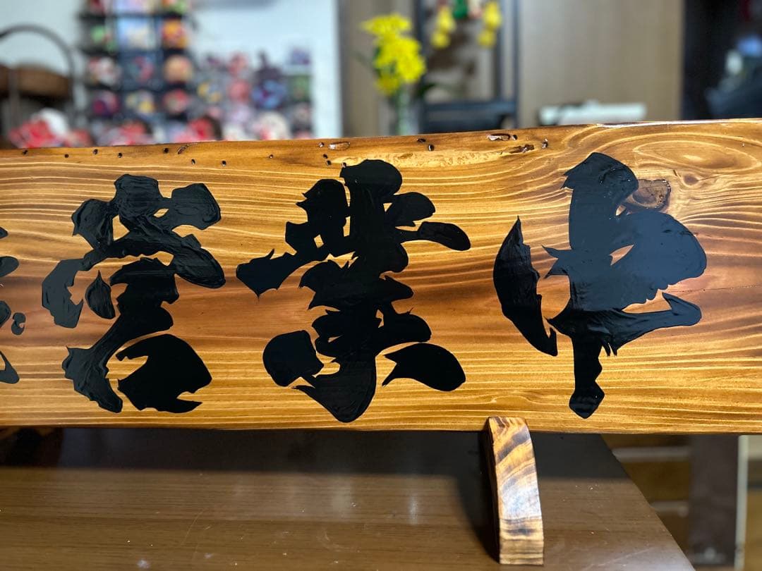 手作り木製看板　送料無料　和風筆文字　天然木　営業中　蕎麦拉麺居酒屋贈答品開店祝