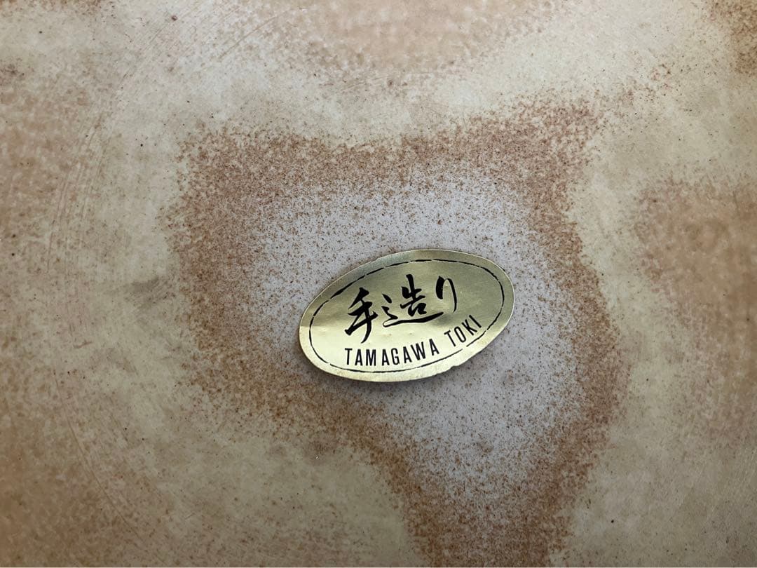 昭和レトロ　黄瀬戸焼　玉川　土岐さん手造り　大鉢色合いが素敵な盛り鉢直径33cm