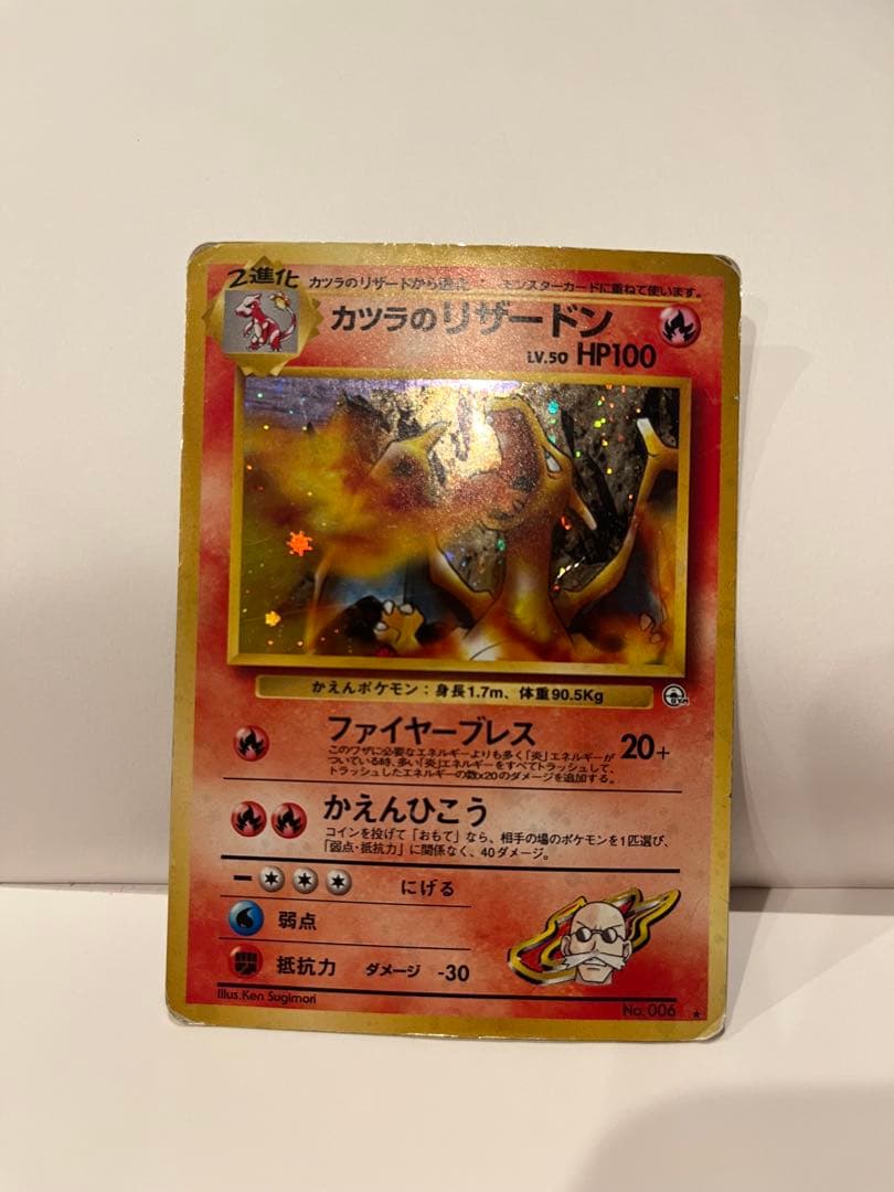 カツラのリザードン　ポケモンカード　旧裏