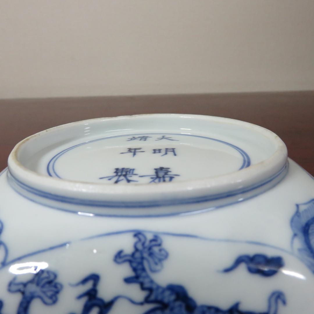 角皿 大明壽靖年製 染付 龍 名家 蔵出し 江戸後期 明治 大正