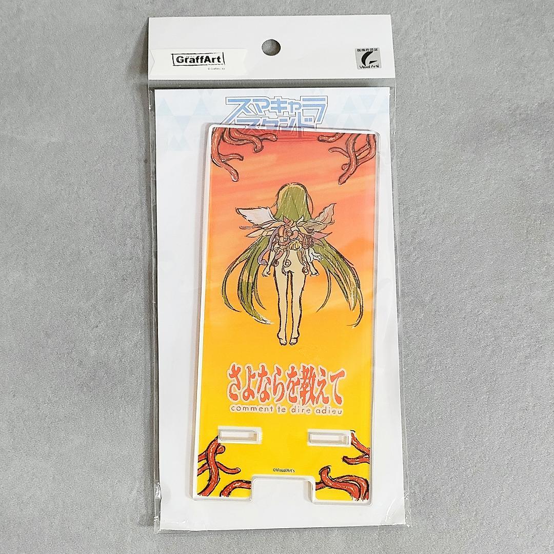 さよならを教えて スマキャラスタンド