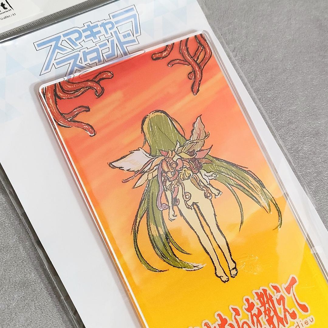 さよならを教えて スマキャラスタンド