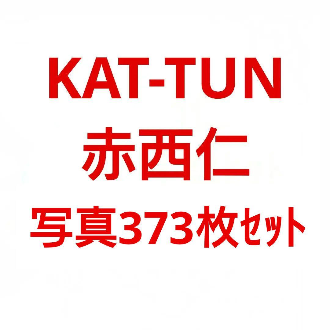 確認中　　KAT-TUN赤西仁 公式写真373枚 セット①