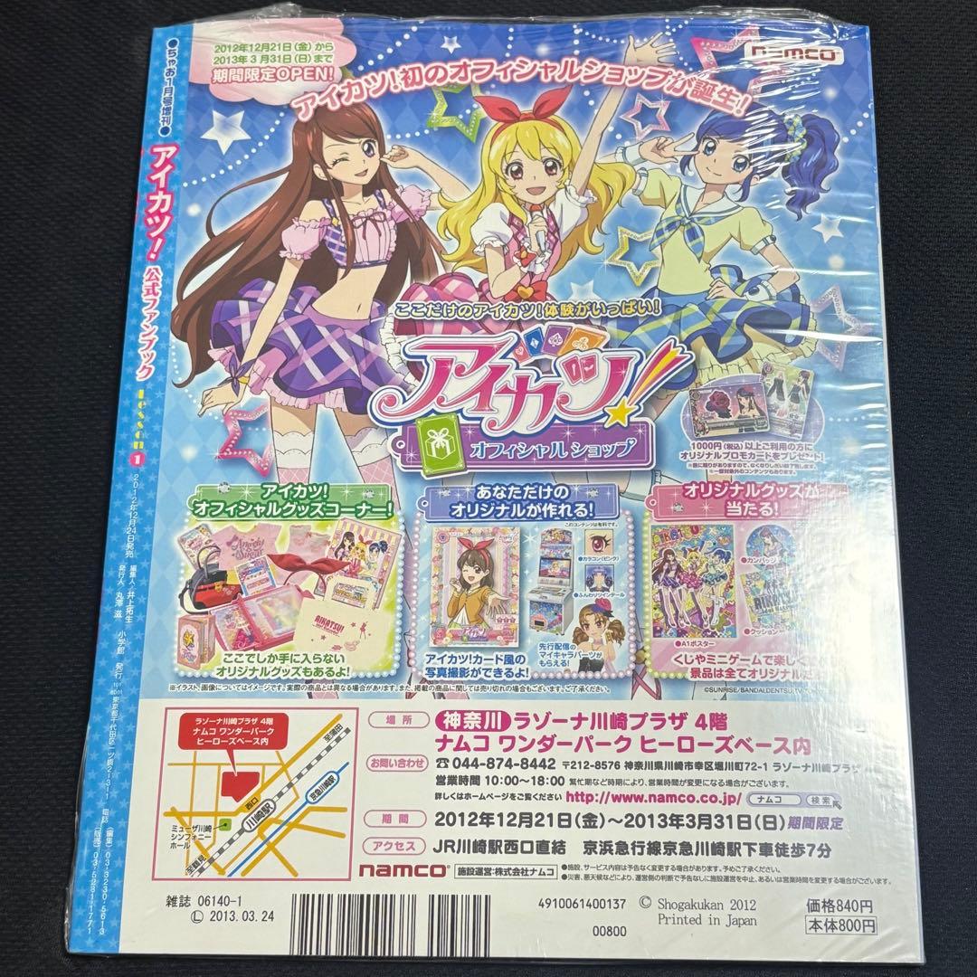 【未開封】アイカツ! 公式ファンブック Lesson1 2013年1月号