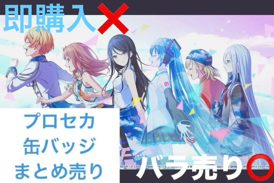 プロセカ　缶バッジ　まとめ売り