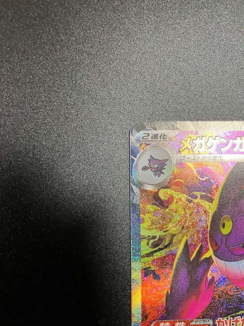 メガゲンガー　SAR メガドリーム