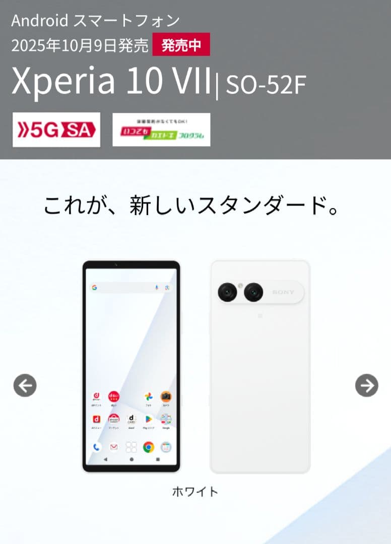 《 新品・未使用 》 SONY XPERIA 10Vll ホワイト