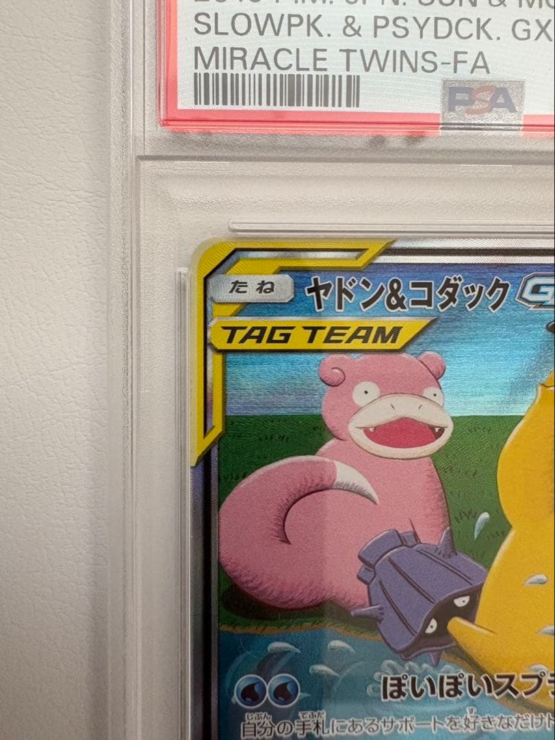 ヤドン&コダックGX SR SM11 タッグボルト096/094 PSA9