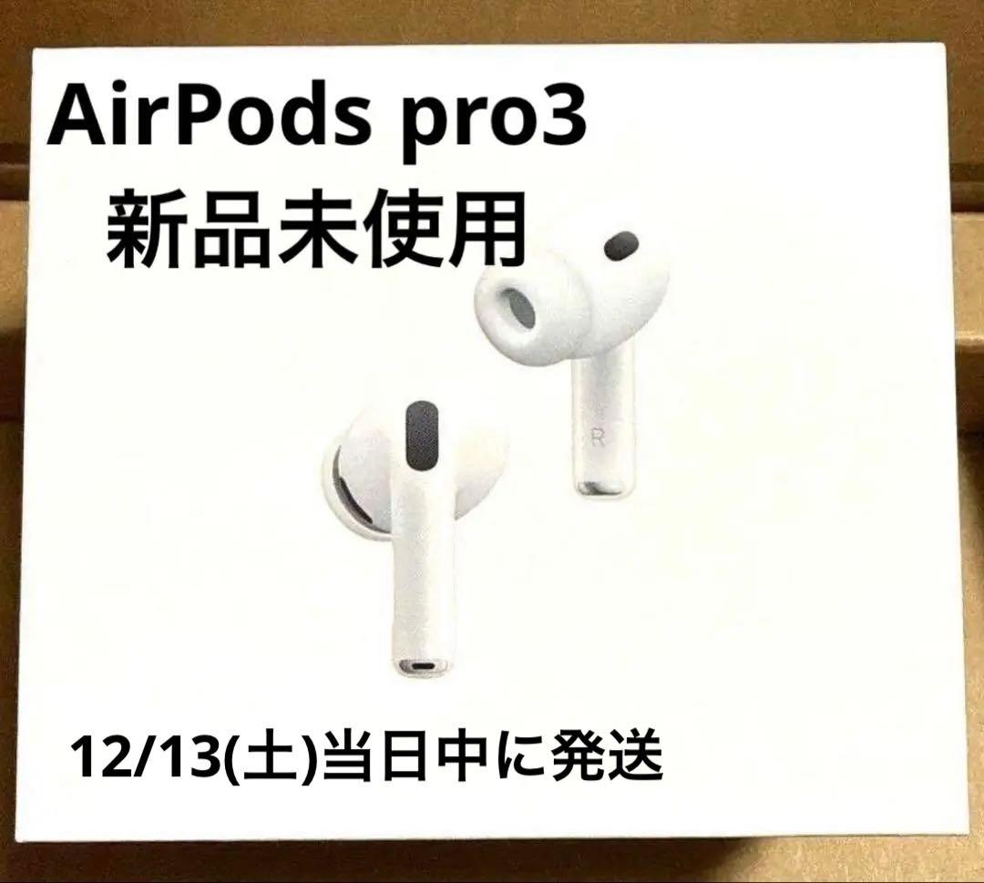 【新品未使用】AirPods Pro 3