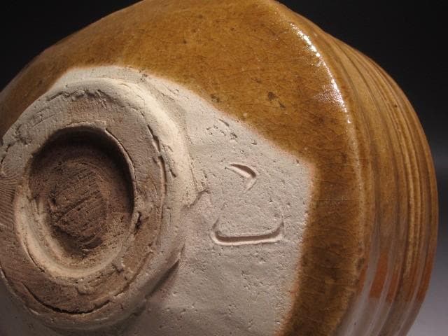 ☆加藤孝造　黄瀬戸茶碗　清風　堀内流　十二代兼中斎宗完花押がございます☆y579