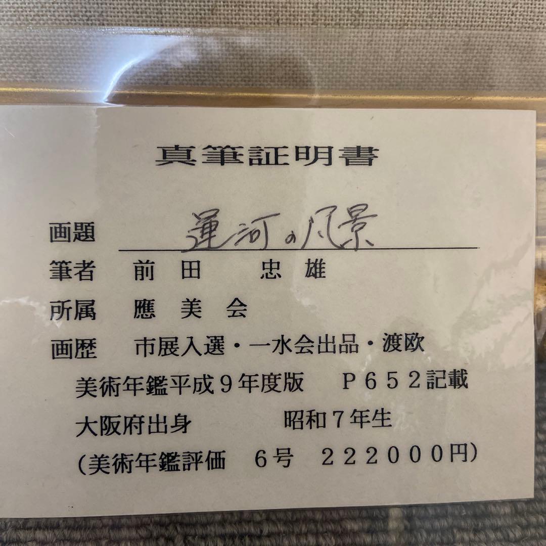 前田忠雄　油絵　< 運河の風景 > ６号